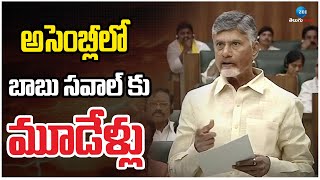 CM Chandrababu | AP Assembly | YS Jagan | అసెంబ్లీలో బాబు సవాల్ కు మూడేళ్లు | ZEE Telugu News