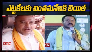 SC ST Court Approves Bail To TDP Ex MLA Chintamaneni Prabhakar | Eluru | ABN Telugu