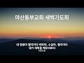 마산동부교회 새벽기도회 홍창영 목사 2025.1.27 월