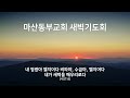 마산동부교회 새벽기도회 홍창영 목사 2025.1.27 월