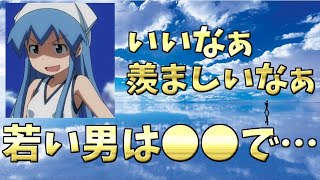 【ラジオ】若い男の子を妬むイカ娘（侵略イカ娘/金元寿子/声優）