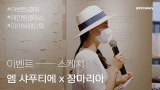 엠샤푸티에x장마리아 전시 스케치