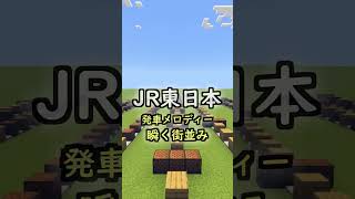 【瞬く街並み】マイクラでJR東日本の発車メロディーを再現してみた！【マインクラフト】 #マイクラ #マインクラフト #発車メロディー