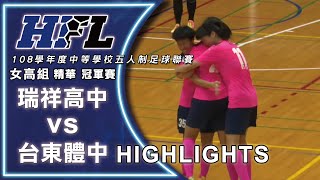 【HFL精華】108學年度中等學校五人制足球聯賽 女子組 瑞祥高中VS台東體中