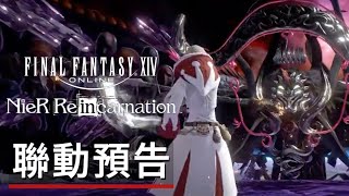 《尼爾Reincarnation》與《最終幻想/太空戰士14》聯動預告 Nier Reincarnation x Final Fantasy 14 - Crossover Event Trailer