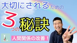 【Ｌ大】人から大切にされるには、●●を満たしてあげること