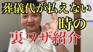 【第８９回】葬儀代が払えない時の裏ワザ紹介。知らない制度を利用して葬儀代金負担を減らす方法を教えます。