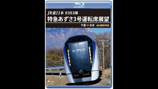 ＪＲ東日本　Ｅ３５３系 特急あずさ3号運転席展望