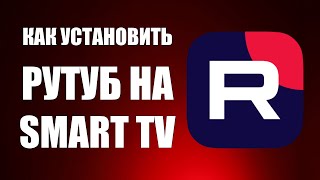 Как установить Рутуб на smart TV – идеальная настройка