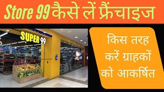 खुद का 99 स्टोर कैसे खोलें? 99 Store की फ्रेंचाईजी कैसे लें ! हर महीने लाखों कैसे कमाएं ?