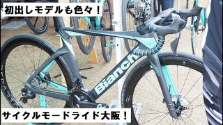 CYCLEMODE RIDE(サイクルモードライド)大阪行ってきました！PINARELLO、Cervelo、Bianchi等初出しモデルを紹介！