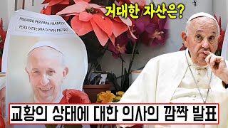 [실제사건] 교황 프란치스코의 상태에 대한 의사의 깜짝 발표! 충격 마지막 행동! \