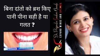 ब्रश करने से पहले पानी पीना सही है या गलत | Dr. Priyanka | World Class Dental Clinic |( hindi) 2021