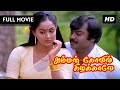 SuperHit Tamil Classic Movie | Amman Kovil Kizhakale Full Movie HD |Vijayakanth |Radha | Ilaiyaraaja