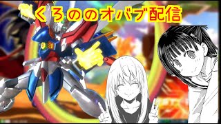 【オバブ】kiruaくんと【EXVS2OB】【配信】