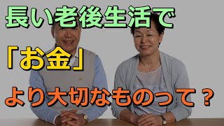 長い老後生活で「お金」より大切なものって？