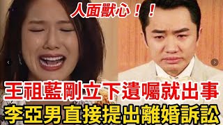 39歲李亞男含淚痛訴,王祖藍愛妻都是裝的！ 為了賺錢才這樣，財產遺囑背後的內幕，只好走上離婚！  #王祖藍 #李亞男 #婚變 #TVB