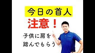 ストレートネック専門家【今日の首人】注意！子供に背中・肩・首を踏んでもらう