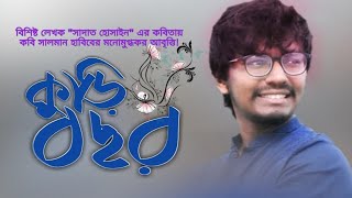 New Abritti by Kobi Salman Habib|| কবি সালমান হাবিবের চমৎকার আবৃত্তি \