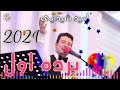 omid shaidayi parde awal new song 2021 امید شیدایی پرده اول جدید