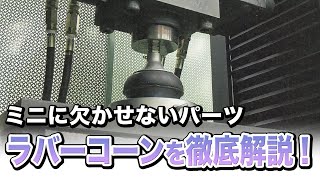 【ローバーミニ】ミニに欠かせないパーツ『ラバーコーン』について徹底解説！ #ローバーミニ