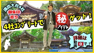 諏訪大社4社(2社4宮) 御朱印巡り! 4社ｺﾝﾌﾟﾘｰﾄでマル秘ｱｲﾃﾑ ｹﾞｯﾄ‼️本宮 前宮 秋宮 春宮 長野県諏訪市