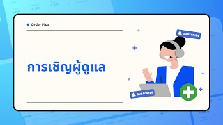 Order Plus -  การเชิญผู้ดูแล