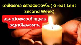 The Sunday of the lepers / ഗർബോ ഞായറാഴ്ച / Second sunday of great lent song / Garbo sunday