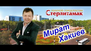 Мират Хакиев Стерлитамак Домашний концерт 18.04 2020