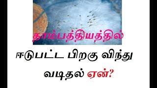 தாம்பத்தியத்தில் ஈடுபட்ட பிறகு விந்து வடிதல் பிரச்சனையா?