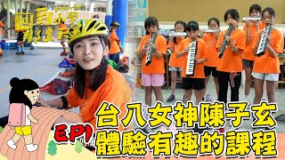 EP03 網路特別版｜台八女神陳子玄來啦!! 第一次學直排輪就上手 跟孩子pk口琴和陶土都難不倒她~ 還帶著莊廣和堂一起幫助孩子轉大人期待宜蘭壯圍國小的👏｜回到小學那一天｜20241101