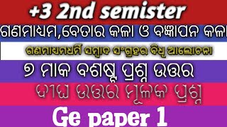 +3 2nd semister ଗଣମାଧ୍ୟମ ଓ ବେତାର କଳା ଓ ବିଜ୍ଞାପନ । ganamadhyama, betara kala o bighyanpana,g,e paper1