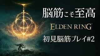 脳筋こそ至高　脳筋初見プレイ#2【ELDEN RING】【エルデンリング】