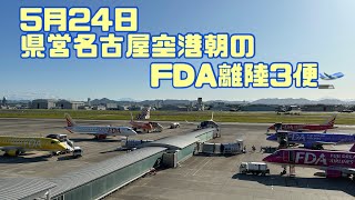 5月24日 県営名古屋空港朝のFDA離陸3便🛫