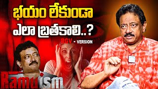 భయం గురించి RGV మాటలు వింటే మీరు భయపడుతారు.- RGV | #rgv About Fear | Ramuism 2nd Dose | iD VIP