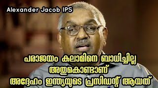 Former DGP Alexander Jacob | APJ Abdul Kalam | 'തോൽവികളിൽ പതറാതെ മുമ്പോട്ട് പോയ ഡോ കലാം'