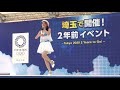 二木蒼生 「we are alive」 2018 07 21 埼玉で開催 2年前イベント ～tokyo 2020 2 years to go ～