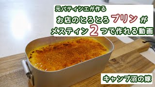 【キャンプ飯】メスティン２つでとろとろプリン 元パティシエのレシピ