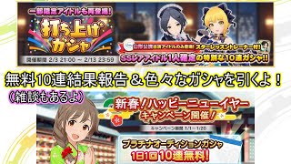 【デレステ】新年の無料10連結果報告＆その他諸々のガシャも引いてきたよー【ガシャ実況】