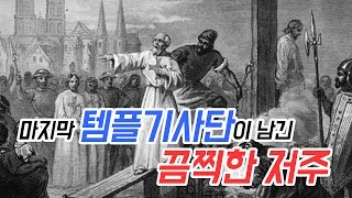 템플기사단의 저주는 사실일까? 미스테리한 고대의 저주문 TOP6