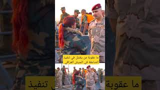 ما عقوبة من يفشل في تنفيذ الصاعقة في الجيش العراقي....
