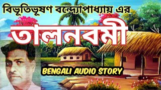 তালনবমী/ বিভূতিভূষণ বন্দ্যোপাধ্যায়/ Bibhutibhushan Bandhopadhya/ bengali audio story/ গল্প শোনাবো