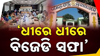 Dhen େଙ୍କାନାଳରେ ବିଜେଡି ମୁହାଁମୁହିଁ: ଆଭ୍ୟନ୍ତରୀଣ ସଂଘର୍ଷ ଏବଂ ନେତୃତ୍ୱ ପରାଜୟ | ସବିଶେଷ ତଥ୍ୟ ଜାଣ |