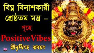 শ্রীনৃসিংহ কবচং| Narasimha Kavacham | Extremely Powerful Mantra | By Iskcon Devotee | His Lotus Feet