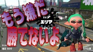 【スプラトゥーン2】ガチエリアＡ帯 ジェットスイーパーで勝てない。立ち回りが悪いのか…。