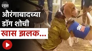 Aurangabad Dog Show | औरंगाबादमध्ये डाॅग शोचं आयोजन, पाहा 18 वेगवेगळ्या जातीच्या श्वानांची झलक