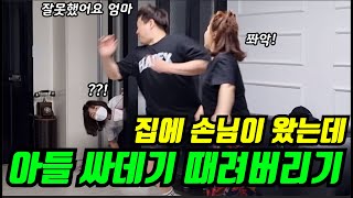 집에 손님이 왔는데 아들 싸대기를..분위기 어쩔꺼야ㅋㅋㅋ