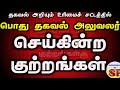 27. how to take action by rti act tamil பொது தகவல் அலுவலர் மீது நடவடிக்கை மனுதாரர் செய்ய வேண்டியது