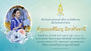 เชิญร่วมพิธีเจริญพระพุทธมนต์เพื่อความเป็นสิริมงคลในวันคล้ายวันเกิดเจ้าคุณพระสินีนาฏ พิลาสกัลยาณี