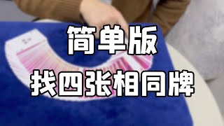 同时找四张一样的牌｜简单方法｜魔术教学｜easy card tricks【tutorial】